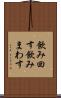 飲み回す Scroll