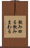 飲み回る Scroll