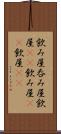 飲み屋 Scroll