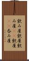飲み屋 Scroll