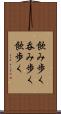 飲み歩く Scroll