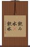 飲み水(P) Scroll
