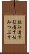 飲み潰す Scroll