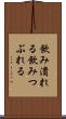 飲み潰れる Scroll