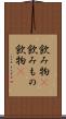 飲み物(P) Scroll