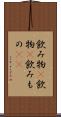 飲み物(P) Scroll