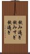 飲み過ぎ Scroll