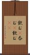 飲む(P) Scroll