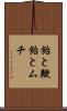 飴と鞭 Scroll