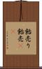 飴売り Scroll