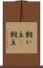 飼い主(P) Scroll