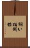 飼い猫 Scroll