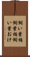 飼い葉桶 Scroll