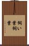 飼い葉 Scroll