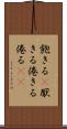飽きる(P) Scroll