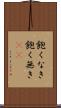 飽くなき Scroll