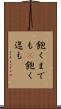 飽くまでも(P) Scroll