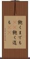 飽くまでも(rK) Scroll