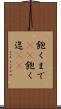 飽くまで(rK) Scroll