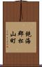 飽海郡松山町 Scroll