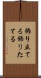 飾り立てる Scroll