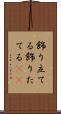 飾り立てる Scroll