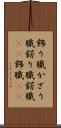 飾り職 Scroll