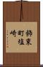 飾東町塩崎 Scroll