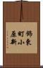 飾東町小原新 Scroll