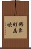 飾東町志吹 Scroll