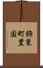 飾東町豊国 Scroll