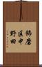 飾磨区中野田 Scroll