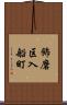飾磨区入船町 Scroll