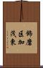 飾磨区加茂東 Scroll