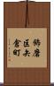 飾磨区矢倉町 Scroll