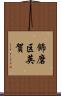 飾磨区英賀 Scroll