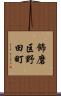 飾磨区野田町 Scroll