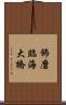 飾磨臨海大橋 Scroll