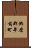 飾磨郡夢前町 Scroll