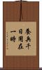 養兵千日，用在一時 Scroll