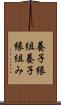 養子縁組 Scroll