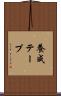 養成テープ Scroll