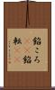 餡ころ(rK) Scroll