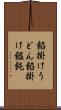 餡掛けうどん Scroll