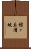 館ヶ丘団地 Scroll