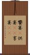 饗宴(P) Scroll