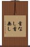 首なし Scroll
