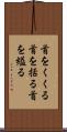 首をくくる Scroll