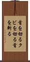 首を切る Scroll