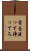 首を洗って待ってろ Scroll